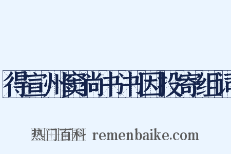 得宣州窦尚书书因投寄组词是什么意思的图片